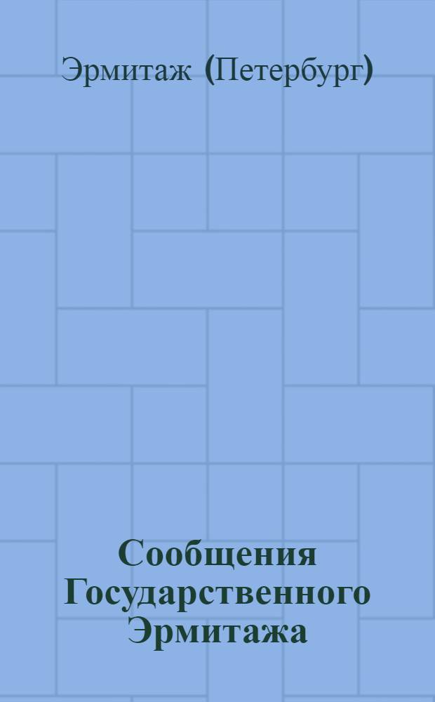 Сообщения Государственного Эрмитажа