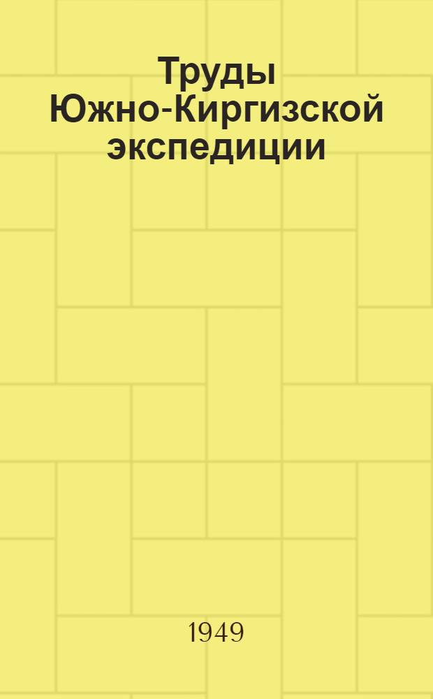 Труды Южно-Киргизской экспедиции : Вып. 1