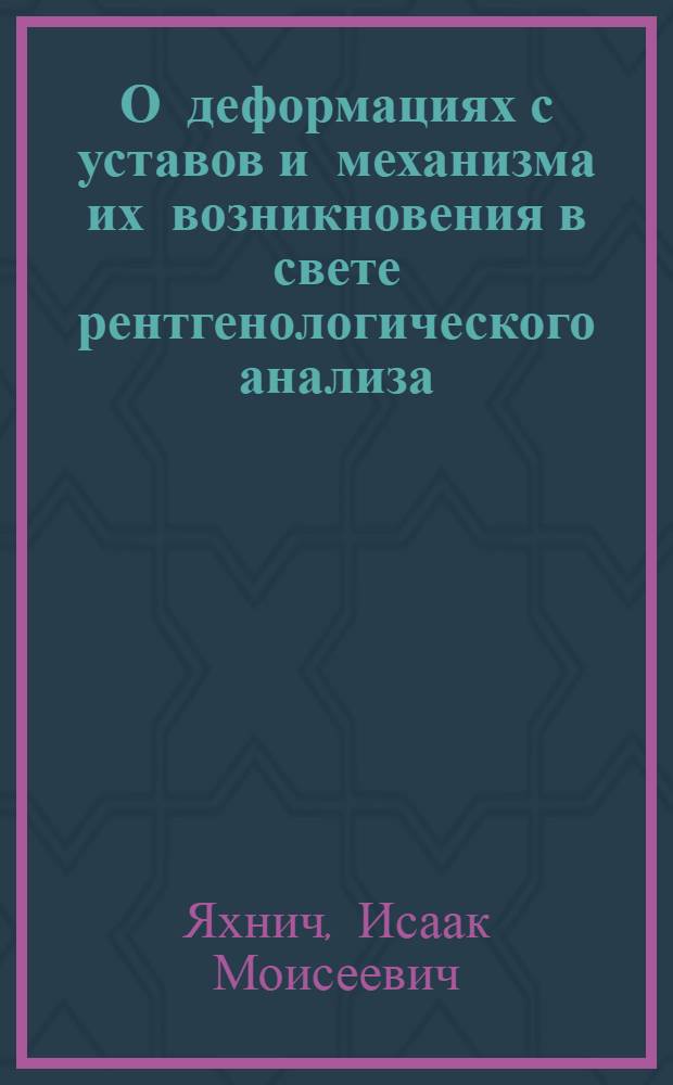 О деформациях с уставов и механизма их возникновения в свете рентгенологического анализа