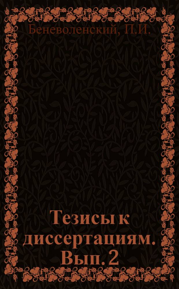 [Тезисы к диссертациям]. Вып. 2 : О туберкулезной бациллемии при туберкулезе и нетуберкулезных заболеваниях в связи с характеристикой выделенных штампов палочки Коха