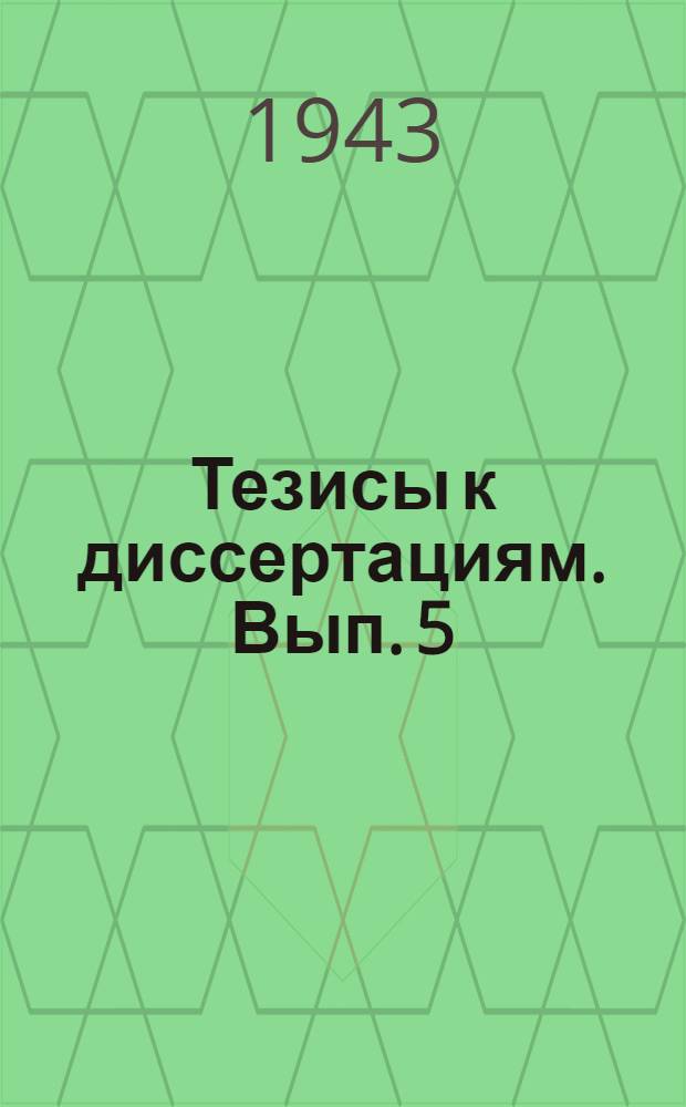 [Тезисы к диссертациям]. Вып. 5 : Дозировка сульфидина при лечении пневмонии