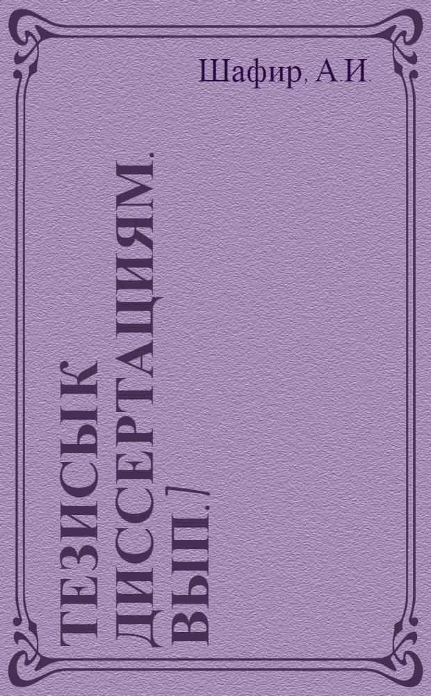 [Тезисы к диссертациям]. Вып. 7 : Центрифузный метод микробиологического анализа воздуха и его применение в санитарной практике