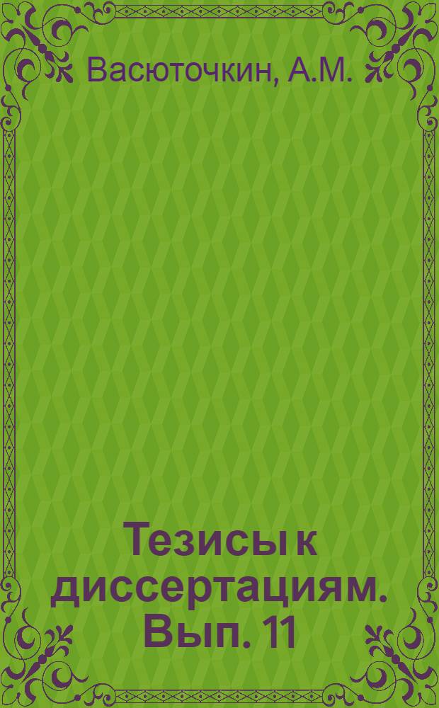 [Тезисы к диссертациям]. Вып. 11 : Динамика гистологических структур в период метаморфоза головастика лягушки