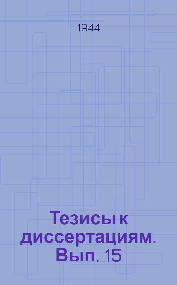 [Тезисы к диссертациям]. Вып. 15 : Рентгенодиагностика травматических повреждений лицевого скелета