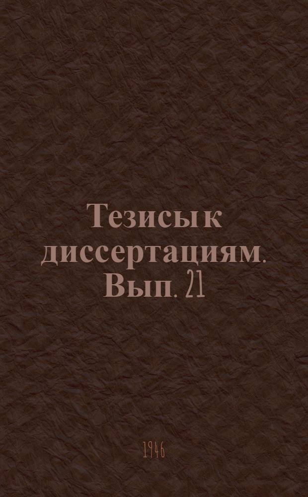 [Тезисы к диссертациям]. Вып. 21 : Экспериментальный инфекционный эндометрит