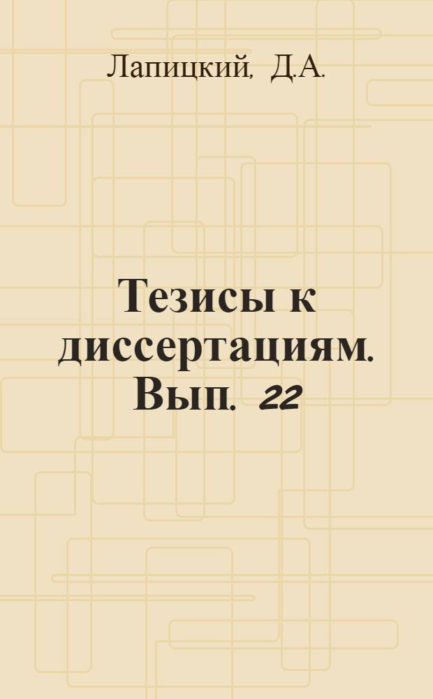 [Тезисы к диссертациям]. Вып. 22 : Опыт функционального анализа некоторых патологических процессов