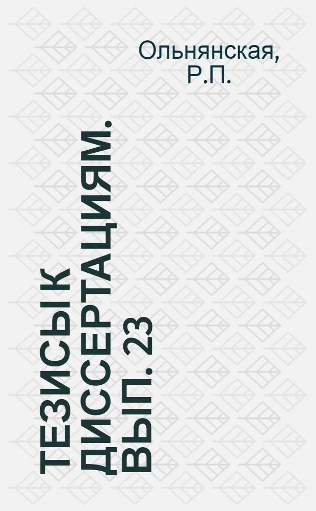 [Тезисы к диссертациям]. Вып. 23 : Кора головного мозга и газообмен