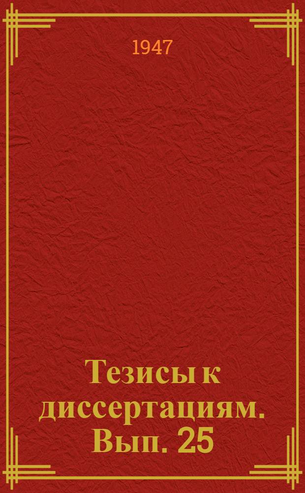 [Тезисы к диссертациям]. Вып. 25 : О серологической и биохимической диагностике паратифозных микробов (Salmonella группа C)