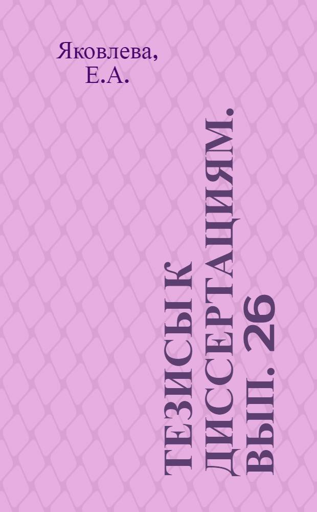 [Тезисы к диссертациям]. Вып. 26 : Хронаксиметрия при условно-рефлекторной деятельности
