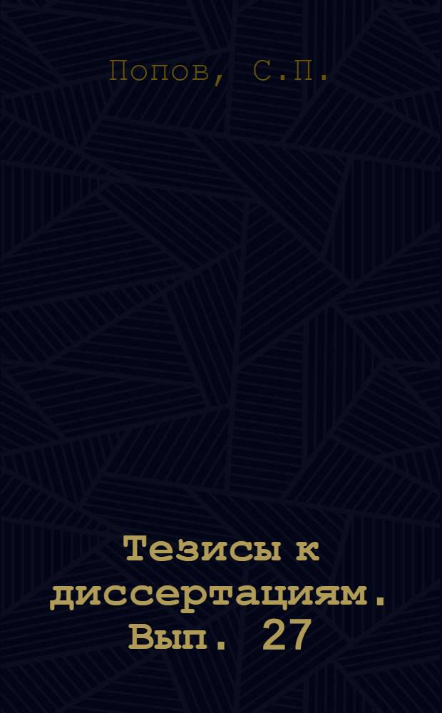 [Тезисы к диссертациям]. Вып. 27 : Опыт установления районных нор санитарной оценки питьевых вод
