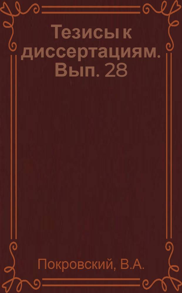 [Тезисы к диссертациям]. Вып. 28 : Комбинированное действие высокой температуры и некоторых ядов на животный организм
