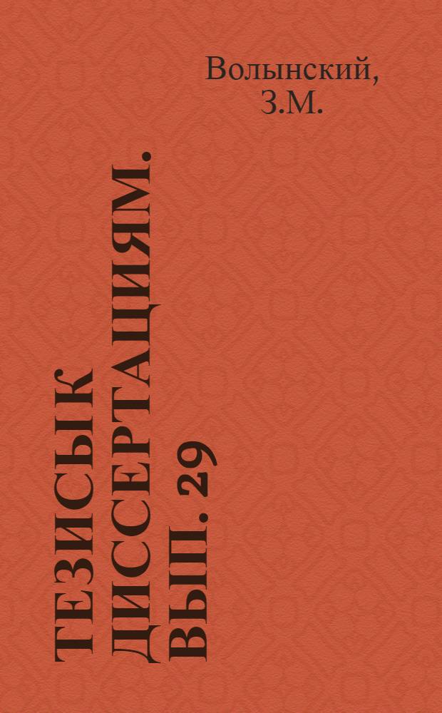 [Тезисы к диссертациям]. Вып. 29 : О влиянии аскорбиновой кислоты на состояние печени