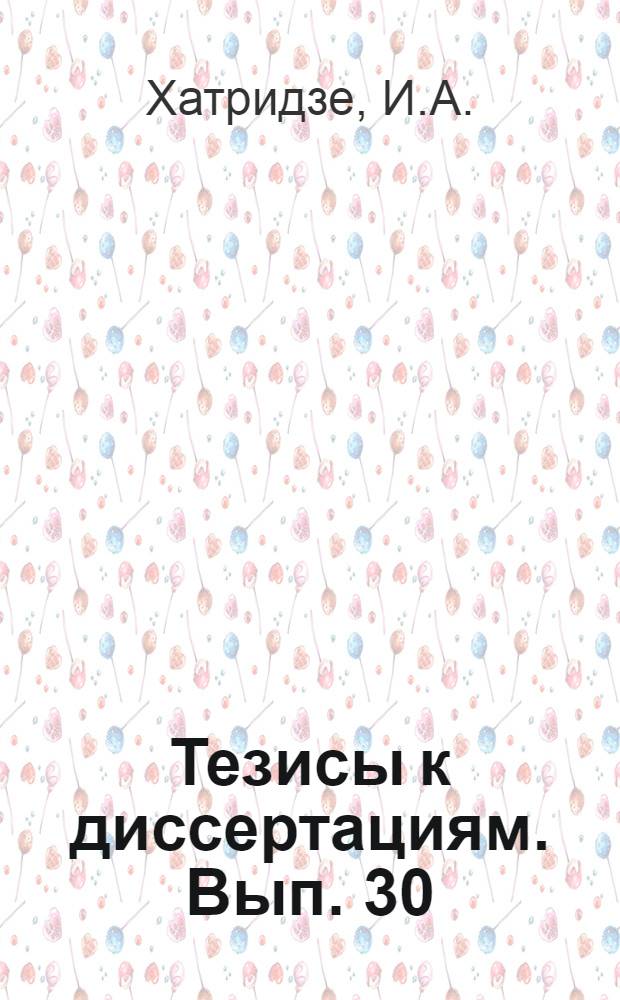 [Тезисы к диссертациям]. Вып. 30 : О некоторых признаках, определяющих виды патогенных анаскоспорогенных дрожжеподобных грибков, выделенных с поверхностных бластомикотических очагов