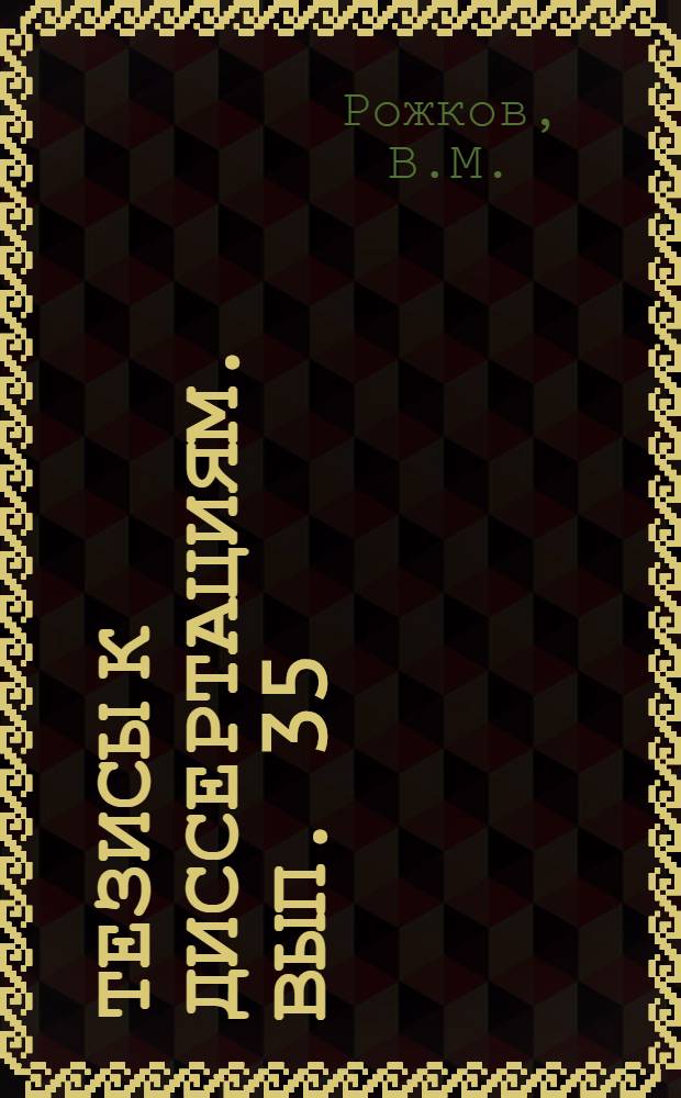 [Тезисы к диссертациям]. Вып. 35 : Метонол