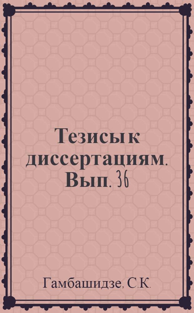 [Тезисы к диссертациям]. Вып. 36 : Материалы к физиологии интерцепторов половой сферы