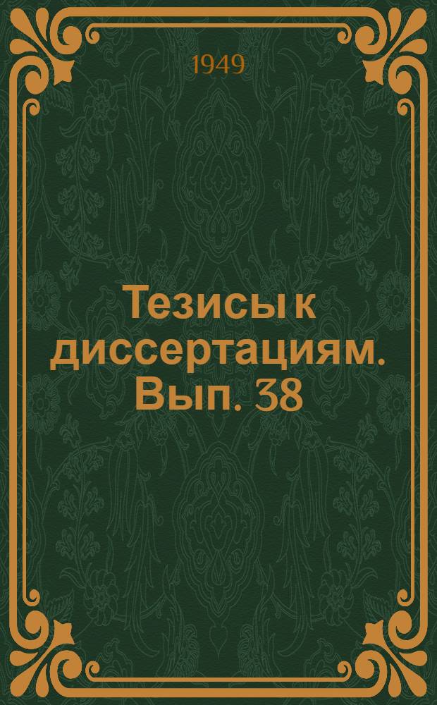 [Тезисы к диссертациям]. Вып. 38 : О взаимоотношении двигательной функции 12-перстной кишки и дуоденальной секреции у здоровых людей и при заболеваниях пищеварительных органов