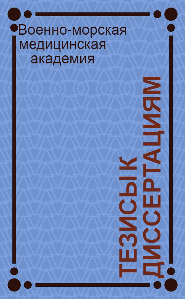 [Тезисы к диссертациям] : Серия 2 на соискание ученой степени кандидата медицинских наук : Вып. 1-