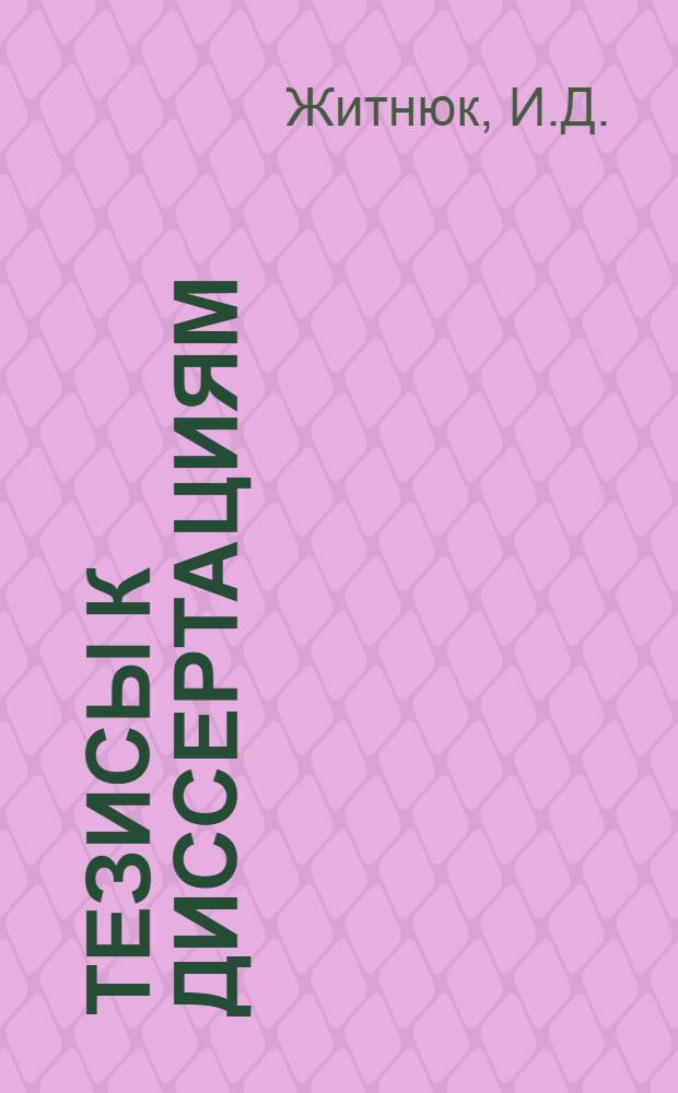 [Тезисы к диссертациям] : Серия 2 [на соискание ученой степени кандидата медицинских наук] Вып. 1-. Вып. 1 : Переломы свода и основания черепа