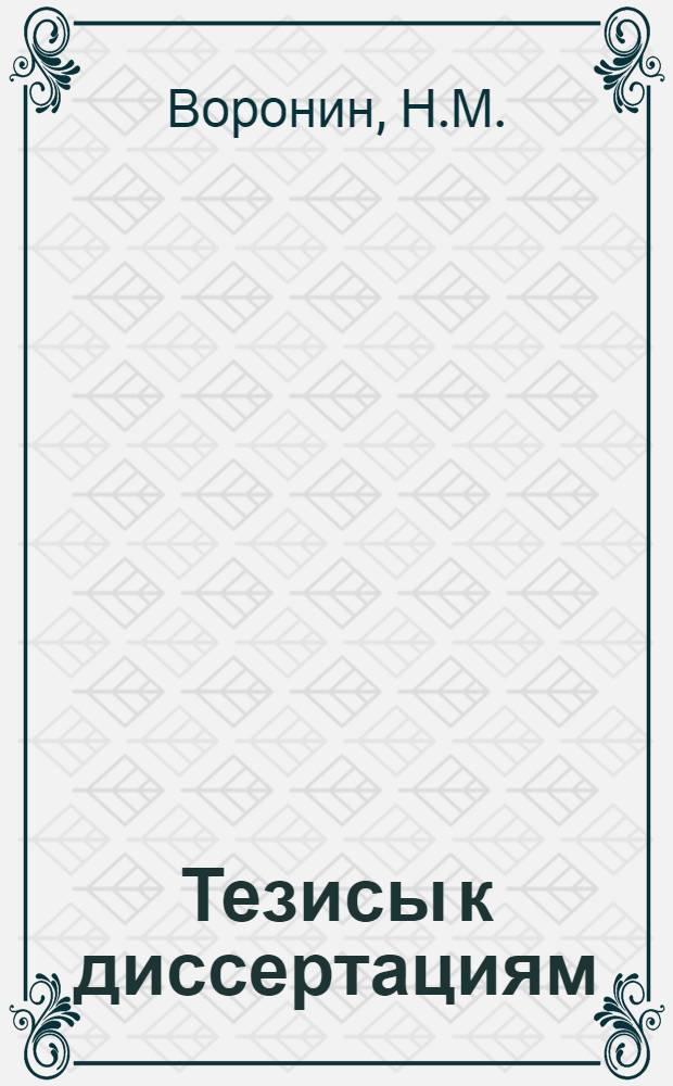 [Тезисы к диссертациям] : Серия 2 [на соискание ученой степени кандидата медицинских наук] Вып. 1-. Вып. 2 : Изменение температуры коры головного мозга при физиологических и патологических процессах