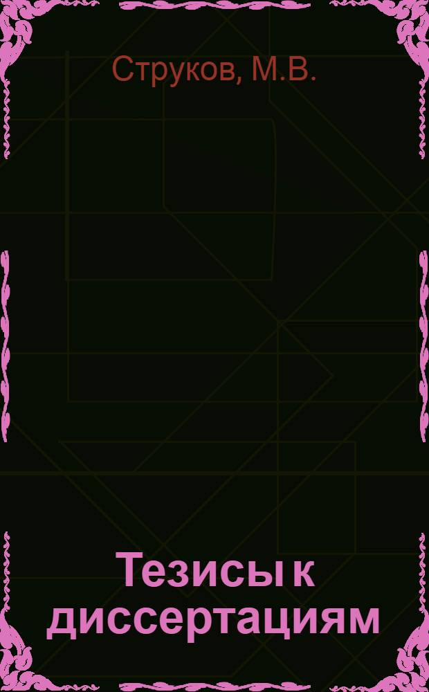 [Тезисы к диссертациям] : Серия 2 [на соискание ученой степени кандидата медицинских наук] Вып. 1-. Вып. 3 : К вопросу о сопротивляемости различных тканей кролика к стафилококковой инфекции