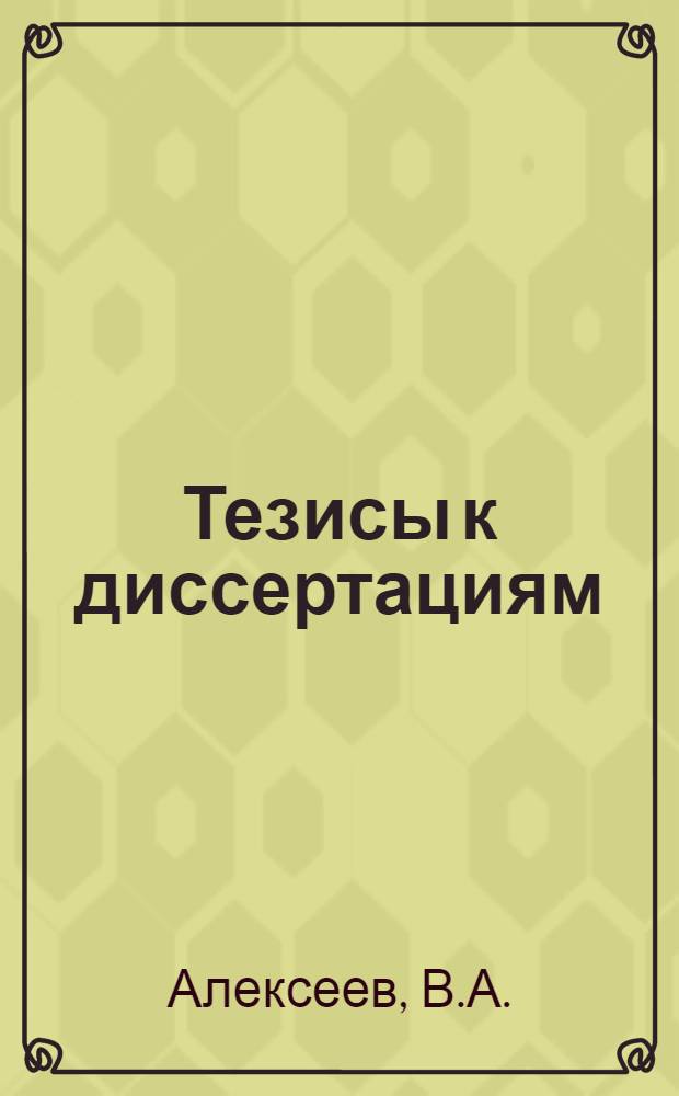 [Тезисы к диссертациям] : Серия 2 [на соискание ученой степени кандидата медицинских наук] Вып. 1-. Вып. 4 : Интероцепция (чувствительность) поджелудочной железы
