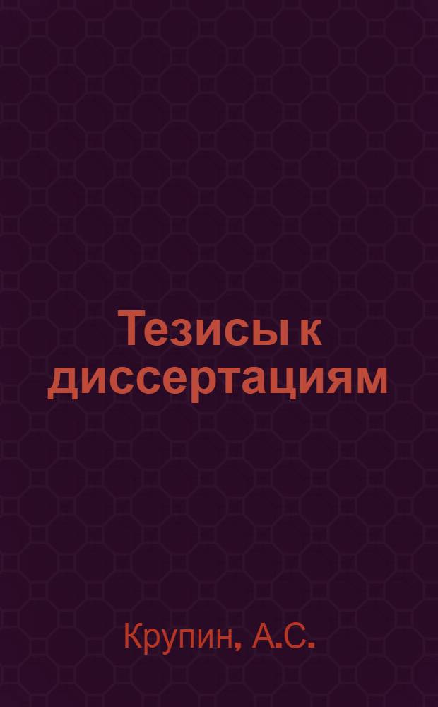 [Тезисы к диссертациям] : Серия 2 [на соискание ученой степени кандидата медицинских наук] Вып. 1-. Вып. 6 : Материалы по медико-санитарному обеспечению миноносцев (1876-1918 гг.)