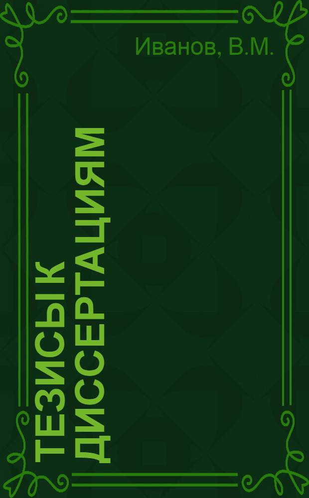 [Тезисы к диссертациям] : Серия 2 [на соискание ученой степени кандидата медицинских наук] Вып. 1-. Вып. 7 : Медико-санитарное обеспечение морских десантов