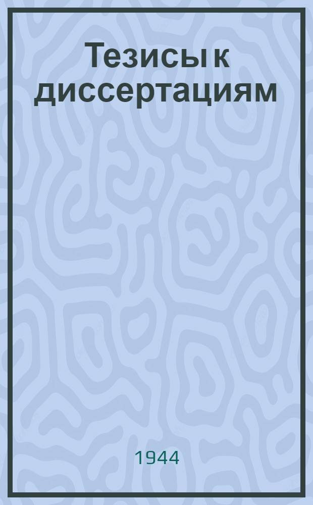 [Тезисы к диссертациям] : Серия 2 [на соискание ученой степени кандидата медицинских наук] Вып. 1-. Вып. 8 : Рефрактометрия в исследовании молока