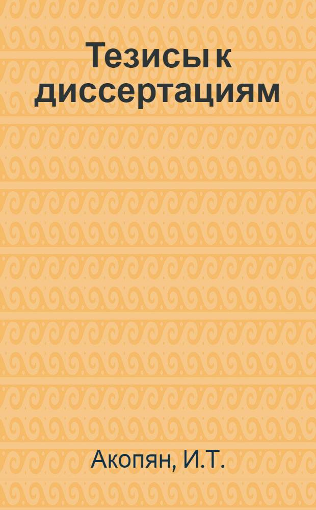 [Тезисы к диссертациям] : Серия 2 [на соискание ученой степени кандидата медицинских наук] Вып. 1-. Вып. 10 : Розовый лишай Жибера