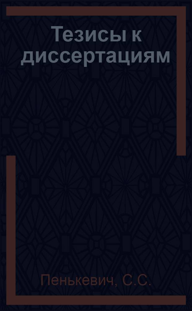 [Тезисы к диссертациям] : Серия 2 [на соискание ученой степени кандидата медицинских наук] Вып. 1-. Вып. 15 : Изменения нервов при огнестрельном остеомиелите нижних конечностей