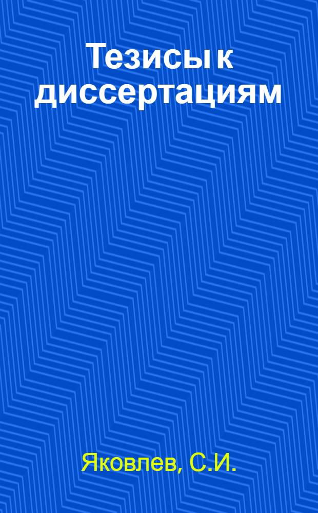 [Тезисы к диссертациям] : Серия 2 [на соискание ученой степени кандидата медицинских наук] Вып. 1-. Вып. 27 : Защитная роль тканевых систем печени при инфекции