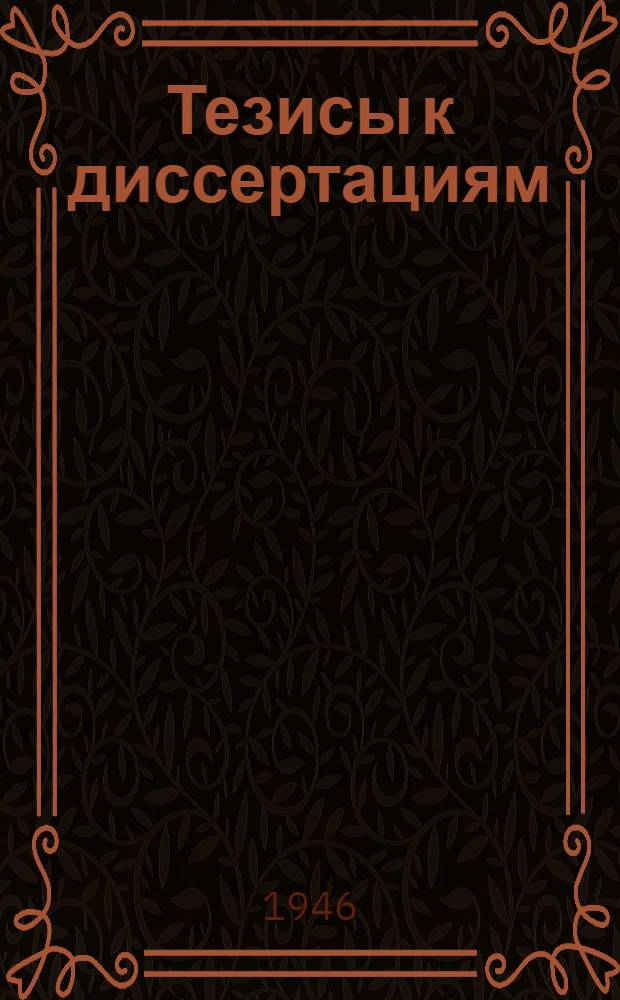 [Тезисы к диссертациям] : Серия 2 [на соискание ученой степени кандидата медицинских наук] Вып. 1-. Вып. 34 : Кортикальные влияния на деятельность сердечной мышцы