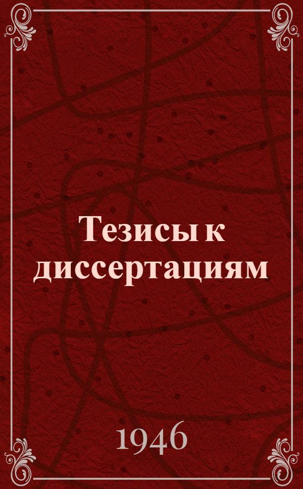 [Тезисы к диссертациям] : Серия 2 [на соискание ученой степени кандидата медицинских наук] Вып. 1-. Вып. 35 : Изменения во внутренних органах при экспериментальной эпилепсии