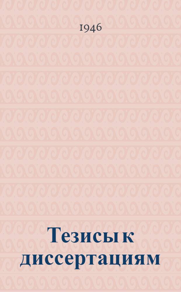 [Тезисы к диссертациям] : Серия 2 [на соискание ученой степени кандидата медицинских наук] Вып. 1-. Вып. 40 : О профилактике и терапии экспериментальной морской болезни