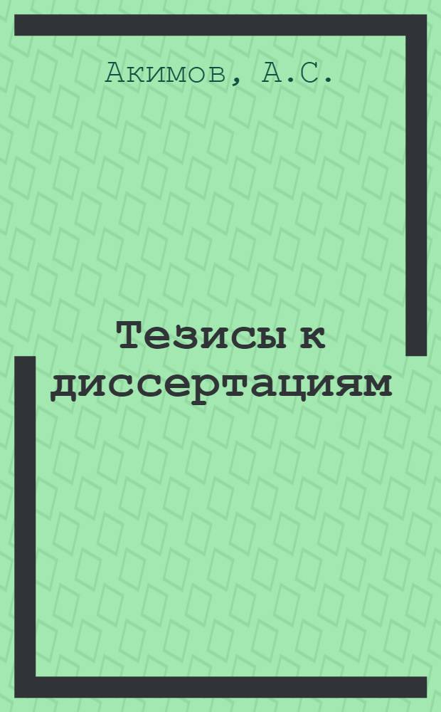 [Тезисы к диссертациям] : Серия 2 [на соискание ученой степени кандидата медицинских наук] Вып. 1-. Вып. 41 : Клиническая картина крови при алиментарной дистрофии