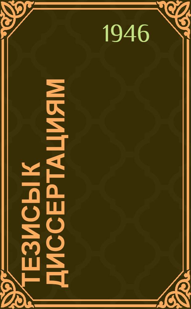 [Тезисы к диссертациям] : Серия 2 [на соискание ученой степени кандидата медицинских наук] Вып. 1-. Вып. 42 : О коллатеральном кровоснабжении яичников у кроликов