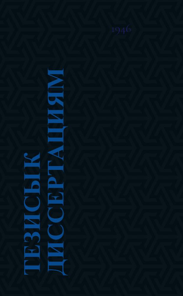 [Тезисы к диссертациям] : Серия 2 [на соискание ученой степени кандидата медицинских наук] Вып. 1-. Вып. 48 : О наиболее простых методах выявления лейкоцитов в тканях