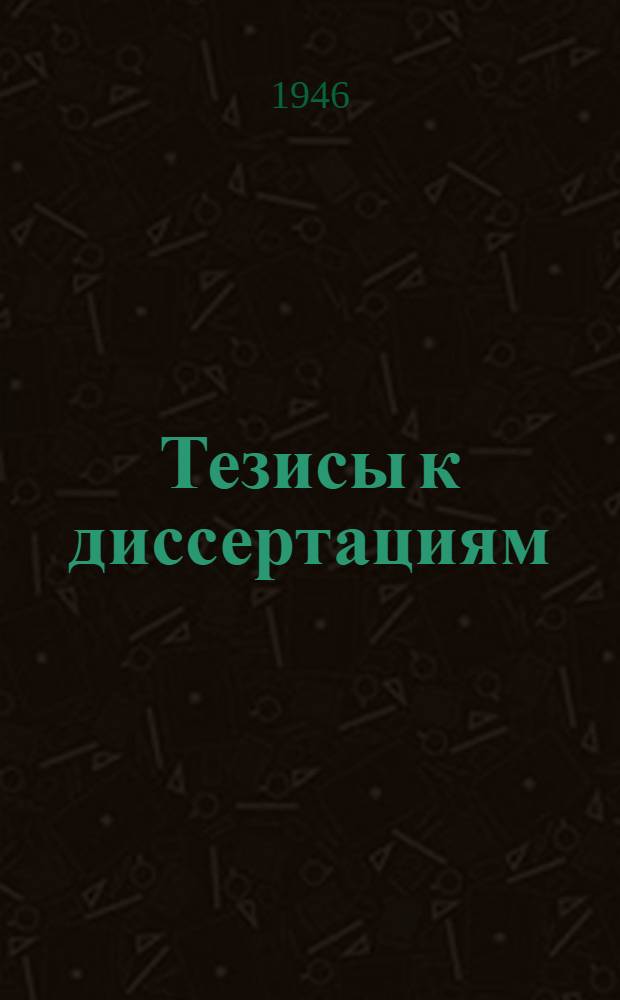 [Тезисы к диссертациям] : Серия 2 [на соискание ученой степени кандидата медицинских наук] Вып. 1-. Вып. 52 : Опыт сплошной дератизации о. Котлин