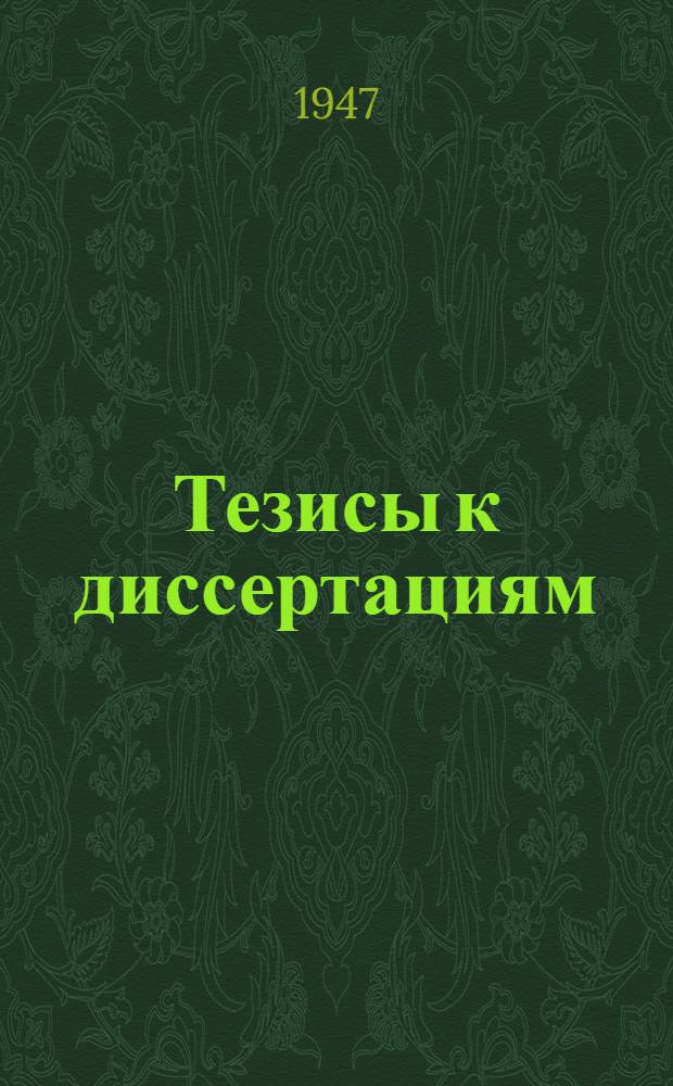 [Тезисы к диссертациям] : Серия 2 [на соискание ученой степени кандидата медицинских наук] Вып. 1-. Вып. 53 : Материалы по медицинскому отбору специалистов военно-морских сил
