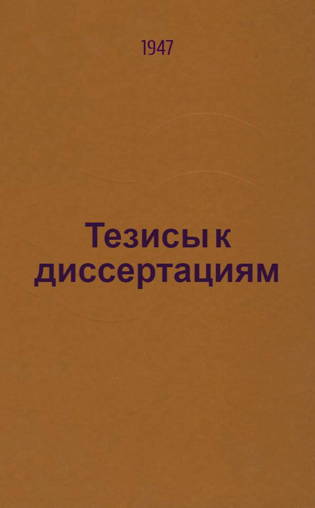 [Тезисы к диссертациям] : Серия 2 [на соискание ученой степени кандидата медицинских наук] Вып. 1-. Вып. 55 : Военно-врачебная экспертиза рядового состава пехоты при последствиях огнестрельных ранений конечностей и позвоночника