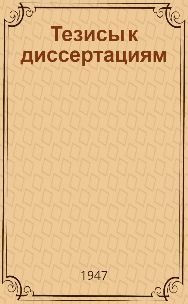 [Тезисы к диссертациям] : Серия 2 [на соискание ученой степени кандидата медицинских наук] Вып. 1-. Вып. 57 : Течение дизентерии в Ленинграде в период блокады