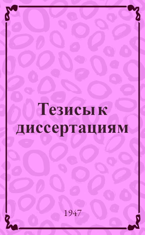 [Тезисы к диссертациям] : Серия 2 [на соискание ученой степени кандидата медицинских наук] Вып. 1-. Вып. 59 : Материалы по борьбе с крысами на кораблях и в портах ВМС