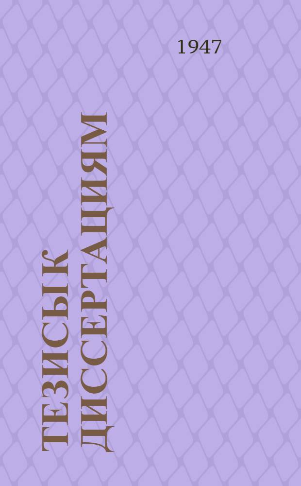 [Тезисы к диссертациям] : Серия 2 [на соискание ученой степени кандидата медицинских наук] Вып. 1-. Вып. 68 : Диафрагментальные грыжи огнестрельного происхождения