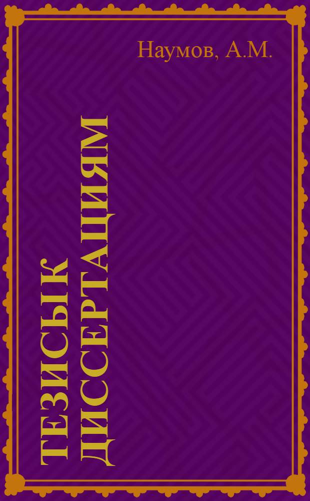 [Тезисы к диссертациям] : Серия 2 [на соискание ученой степени кандидата медицинских наук] Вып. 1-. Вып. 74 : Измерение кровяного давления в различных сосудистых областях в различных сосудистых областях в нормальных и патологических условиях (к вопросу о т. н. регионарной гипертонии