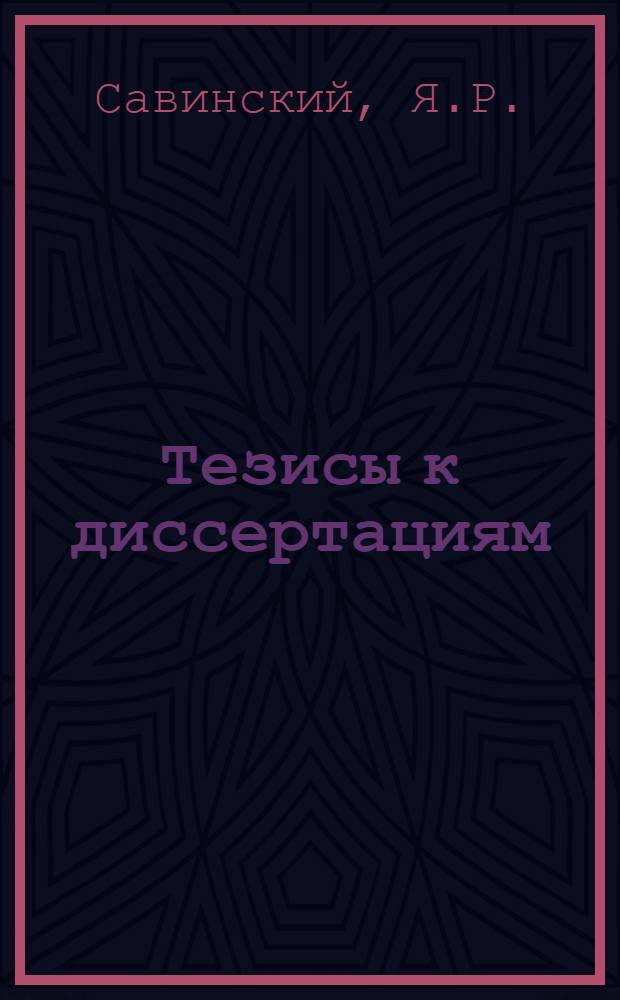 [Тезисы к диссертациям] : Серия 2 [на соискание ученой степени кандидата медицинских наук] Вып. 1-. Вып. 77 : Сероводород