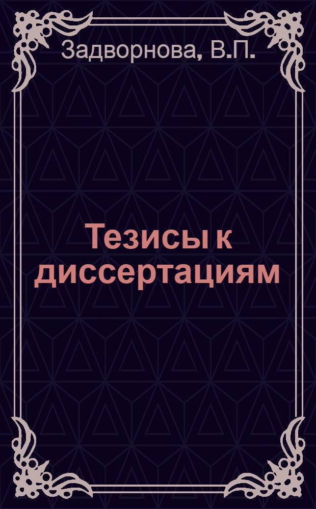 [Тезисы к диссертациям] : Серия 2 [на соискание ученой степени кандидата медицинских наук] Вып. 1-. Вып. 79 : Клинико-лабораторные и рентгенологические данные при огнестрельном остеомиелите