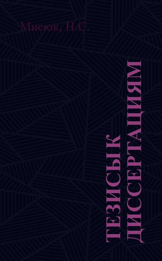 [Тезисы к диссертациям] : Серия 2 [на соискание ученой степени кандидата медицинских наук] Вып. 1-. Вып. 85 : О лечении артериальной гипертонии