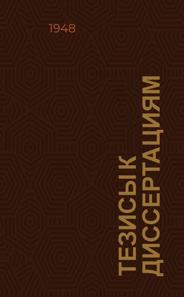 [Тезисы к диссертациям] : Серия 2 [на соискание ученой степени кандидата медицинских наук] Вып. 1-. Вып. 86 : К морфологии подключичной петли