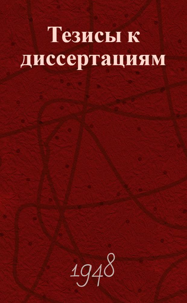 [Тезисы к диссертациям] : Серия 2 [на соискание ученой степени кандидата медицинских наук] Вып. 1-. Вып. 87 : Экспериментальное исследование о комбинированном действии хинина и сульфаниламидов