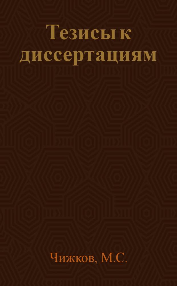 [Тезисы к диссертациям] : Серия 2 [на соискание ученой степени кандидата медицинских наук] Вып. 1-. Вып. 91 : Инфекционные желтухи на военно-морском флоте в годы Великой отечественной войны